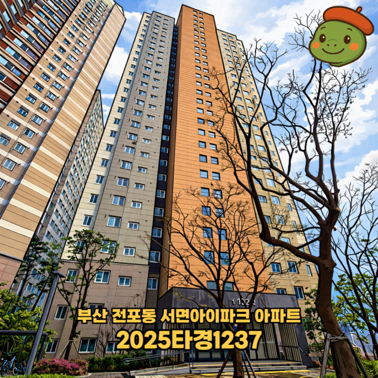 [2025타경1237] 부산 전포동 서면아이파크 아파트 경매, 695,000,000원 실거주 가능한 안전 물건 분석 : 네이버 블로그