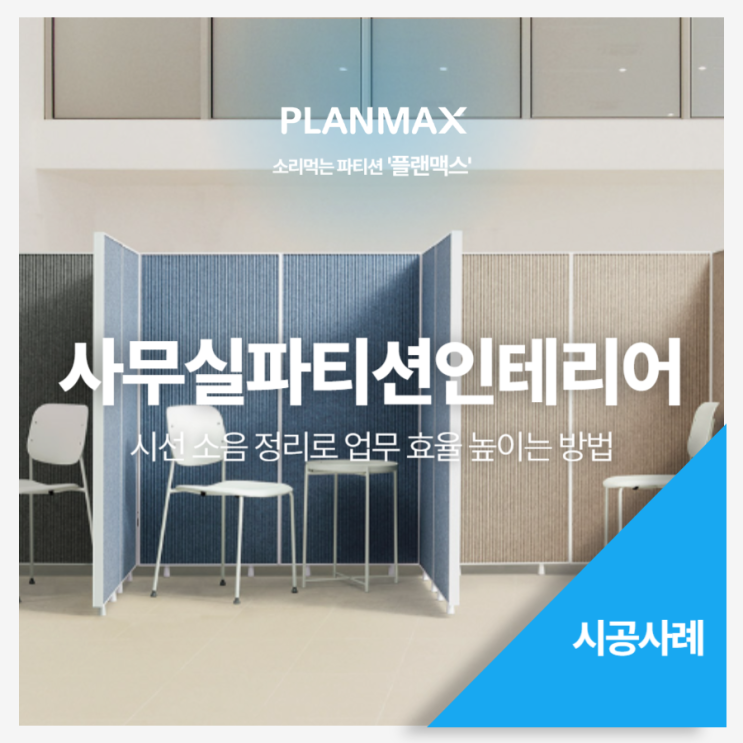 사무실파티션인테리어 오픈형 사무실 불편함 줄이는 공간 분리 기준 : 네이버 블로그