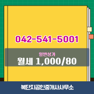 궁동 월세 1,000/80 - 복단지공인중개사사무소