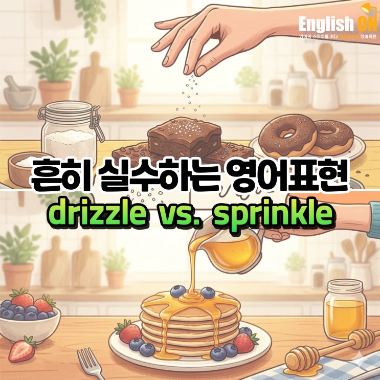 영어회화 학습자를 위한 drizzle과 sprinkle의 차이점 by 안산 영어전문학원 잉글리쉬온 : 네이버 블로그