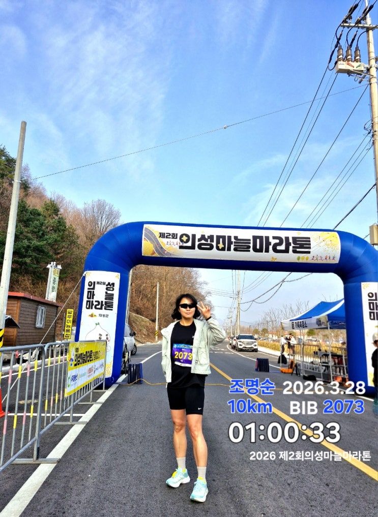 제2회 의성마늘마라톤을 달리다