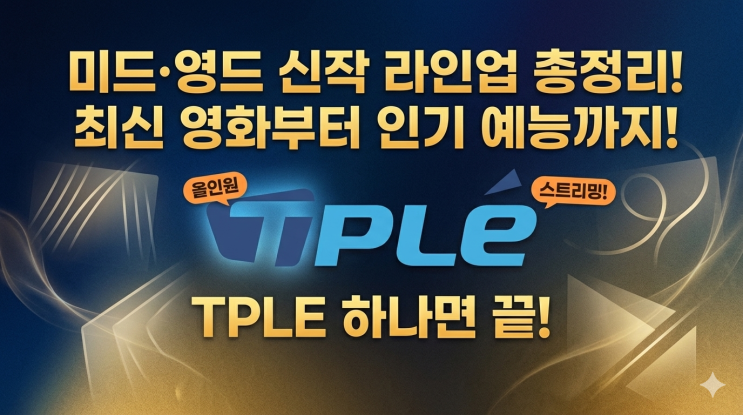 미드·영드 신작 라인업 총정리! 최신 영화부터 인기 예능까지 TPLE(티플) 하나면 끝나는 이유 : 네이버 블로그