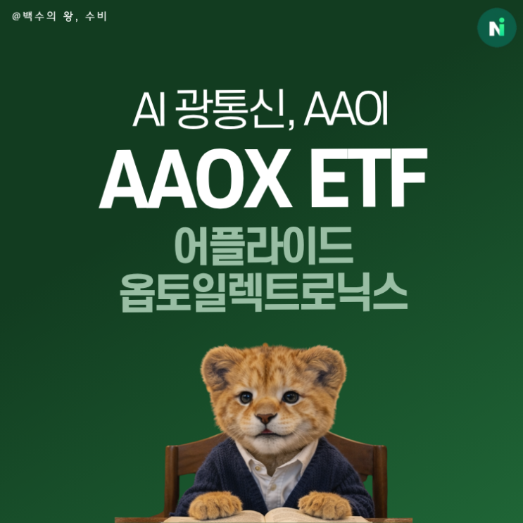 AAOX ETF, AI 광통신 열풍의 중심에 서다(AAOI 2배) : 네이버 블로그