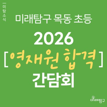 [미래탐구 목동 초등영재] 영재원 합격자 간담회 (4/11) RSS 대표 이미지