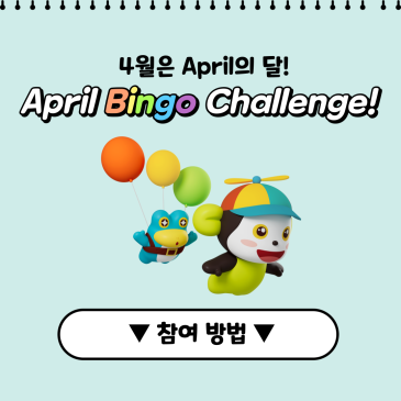 [에이프릴 목동광장캠퍼스] ♥4월은 April의 달! Bingo Challenge 참여 안내♥ RSS 대표 이미지