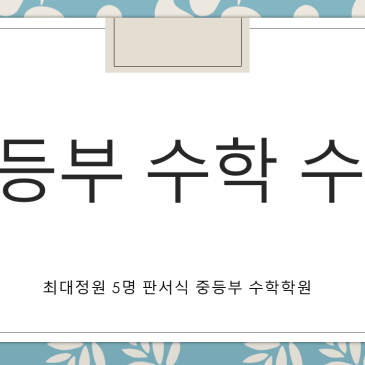 [중계동 수학학원] 중등부 1학년 2학년 판서식 5명 정원 수학단과 수업 RSS 대표 이미지