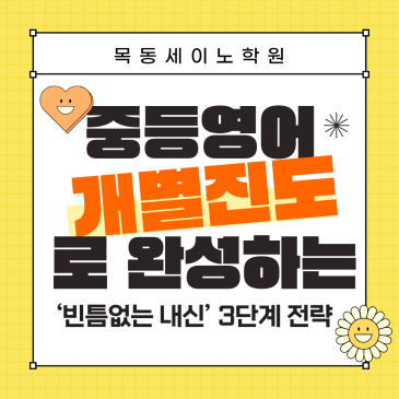 목동중등영어학원 목동세이노의 개별진도로 완성하는 내신전략 RSS 대표 이미지