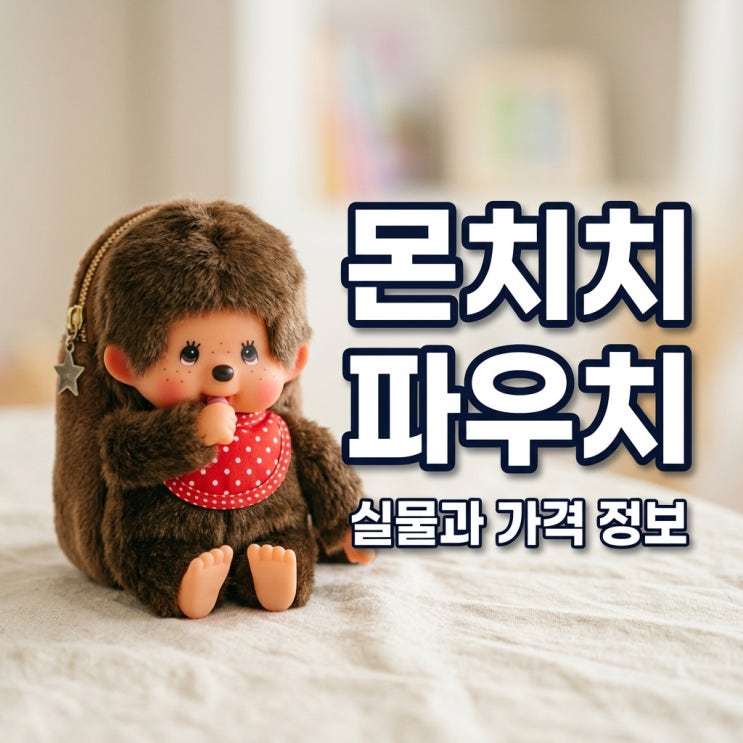 CGV 몬치치 파우치 실물 후기와 가격 정보 상세 정리 : 네이버 블로그