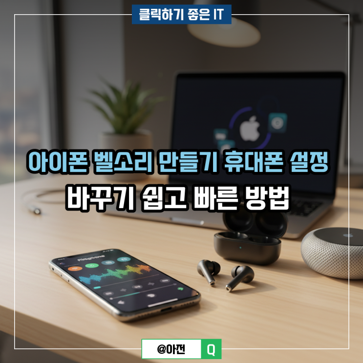 2026.04.03.오늘은 좋아하는 음악으로 나만의아이폰벨소리를 직접 제작하는 방법을 소개해드리려고 하는데요.전화가 올 때마다 내 취향이 담긴 멜로디가 울리면 기분도 한결 좋아지지 않을까...아이폰벨소리 바꾸기이제 만든벨소리를 실제로 등록하는아이폰벨소리변경과정을 안내드릴 텐데요.아이폰설정 앱을 열어서 사운드 및 햅틱 메뉴로 이동해 주시기 바랍니다....