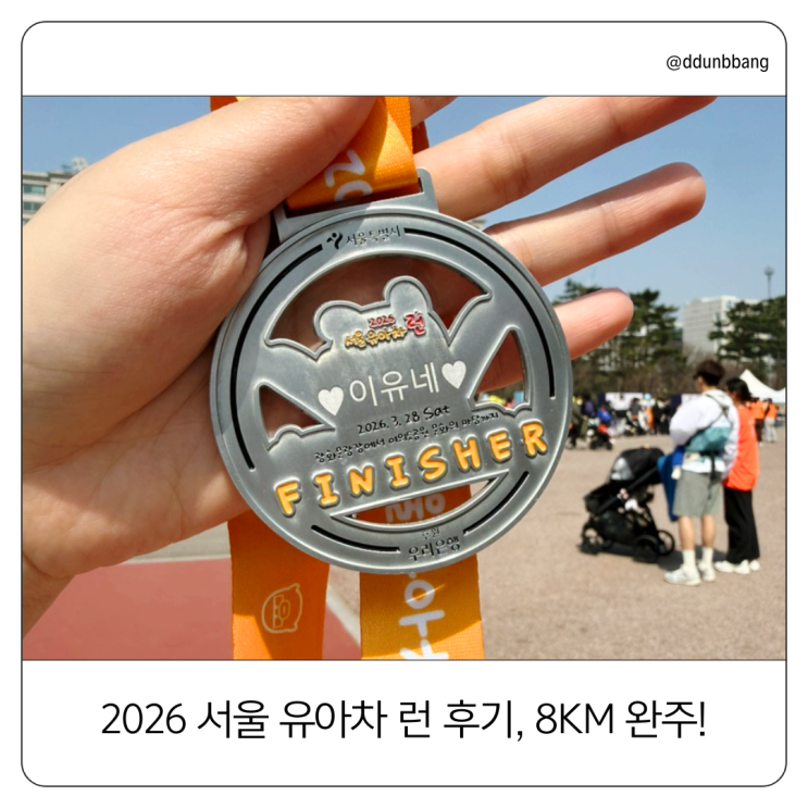 2026 서울 유아차 런 후기｜8km 완주 + 팸퍼스 부스 체험까지
