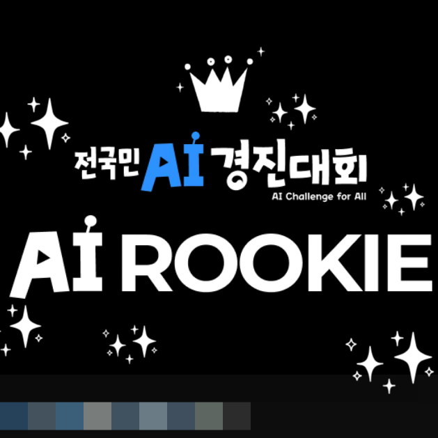 대학생을 위한 2026년 『인공지능 루키(AI Rookie)』 대회 안내! (전국민 AI 경진대회) : 네이버 블로그