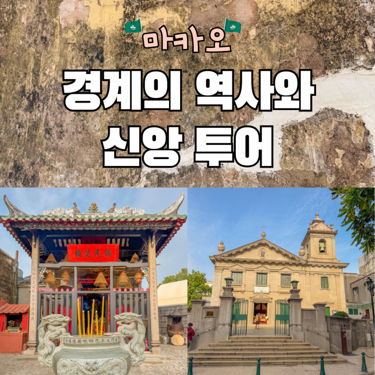 마카오 여행코스 나차 사원 성벽 성 안토니오 성당 투어