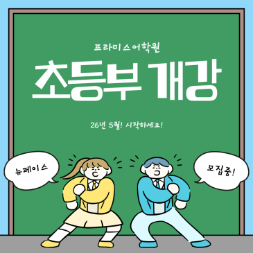 평범한 아이가 상위권 되는 순간, 시작은 5월입니다_초등부 대개강 안내 RSS 대표 이미지