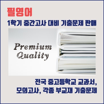 필영어 1학기 중간고사 대비 기출문제 판매 RSS 대표 이미지