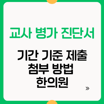 교사 병가 진단서, 기간 기준 제출 첨부 방법 한의원 완벽 가이드