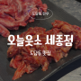오늘웃소 세종점 : 가성비 좋은 반반소갈비살, 도담동 소고기 맛집 후기