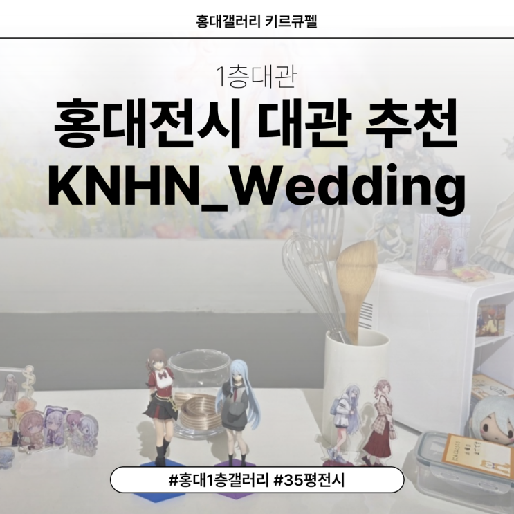 홍대전시 대관 추천 l 키르큐펠 1층 KNHN_Wedding : 네이버 블로그