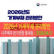 (정부 부동산 정책) 2026년도 가계부채 관리 방안 : 2026년 4월 1일