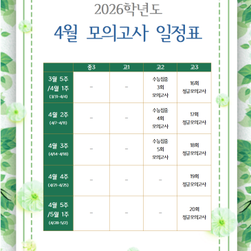 [지성과감성]2026학년도 4월 학년별 모의고사 일정 RSS 대표 이미지