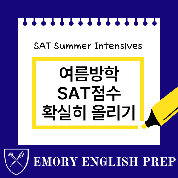 여름방학 SAT 점수, 이번 기회에 확실히 올리고 싶다면 | 에모리 프렙 SAT Summer Intensives : 네이버 블로그