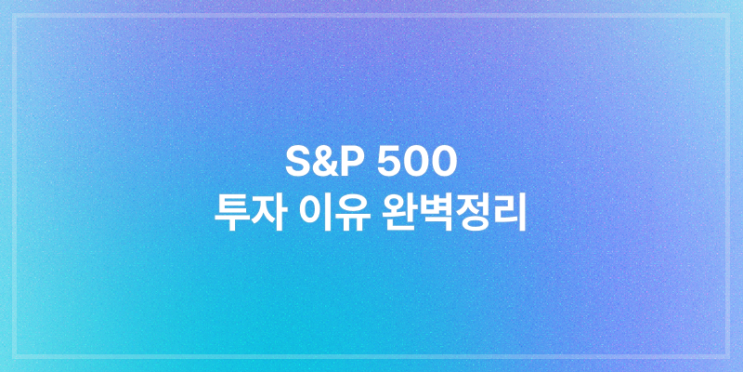 S&P 500 투자하는 이유 7가지 완벽 정리 : 네이버 블로그