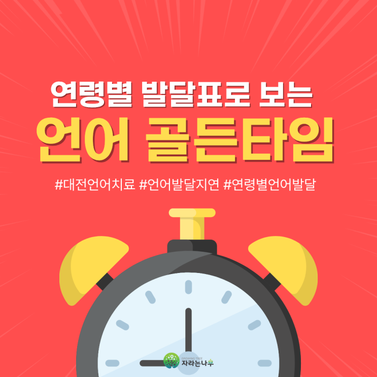 언어치료, 언제 시작해야 할까요? 연령별 발달표로 보는 골든타임⏱️ : 네이버 블로그