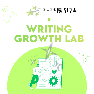 [대치 글터] 리-라이팅 연구소(Writing Growth Lab) RSS 대표 이미지