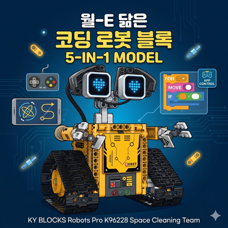 월-E 닮은 코딩 로봇 블록 장난감 — KY Blocks Robots Pro K96228 솔직 후기 : 네이버 블로그