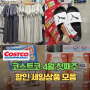 코스트코 4월 첫째주 할인상품 고척점 할인품목 생활용품