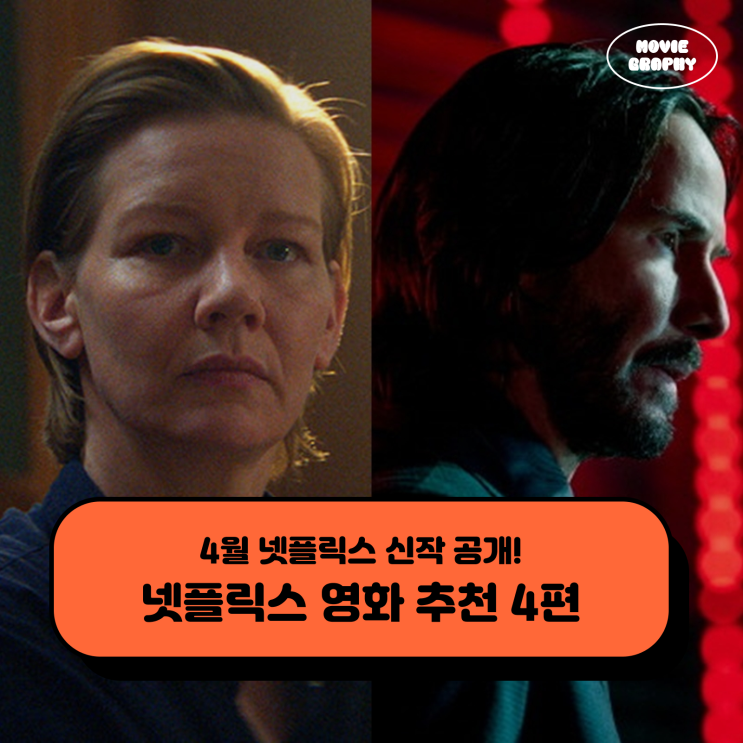 넷플릭스 신작 4월 4일 공개예정 영화 추천 라인업 4편 : 네이버 블로그