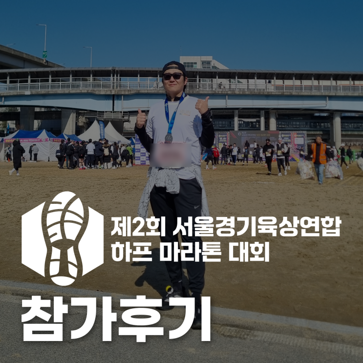 제2회 서울경기육상연합하프 마라톤대회 참가 후기