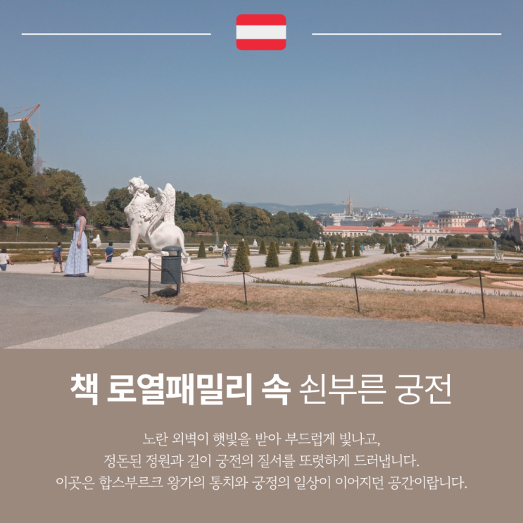 오스트리아 빈 쇤부른 궁전 여행 입장료부터 궁 내부, 정원 코스