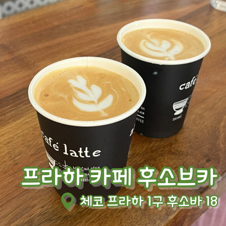 [체코 프라하 카페 후소브카] 동유럽 신혼여행 | 체코 커피 맛집 | 프....