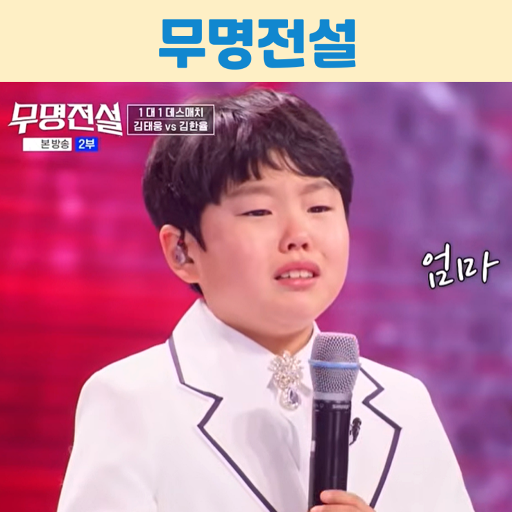 서열 파괴가 시작된 운명의 데스매치? 9세 김한율 눈물 사연과 6회 충격 결과! : 네이버 블로그