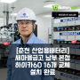 춘천 산업용 배터리 새마을금고 남부 본점, 델코 하이카60(Hi-Ca60) 16개 완벽 교체 설치