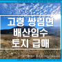 대구인근 배산임수 토지급매/경북 고령(신촌유원지캔핑장) 쌍림면 산주리,신촌리 2307평.전원주택지.합천(가야산,ic) 야로면 인근 토지매매