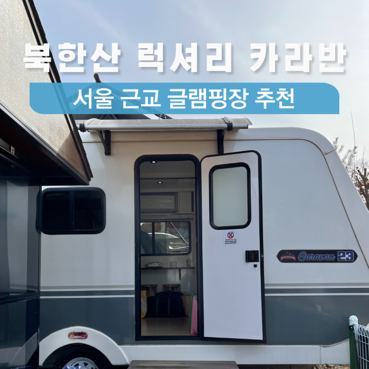 서울 북한산 럭셔리 카라반 서울 근교 글램핑장 추천 : 네이버 블로그