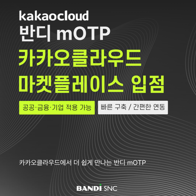 반디에스앤씨 mOTP, 카카오 클라우드 마켓플레이스 입점!