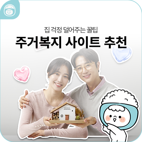 집 구할 때 꼭 알아야 할 주거정보 사이트 3가지
