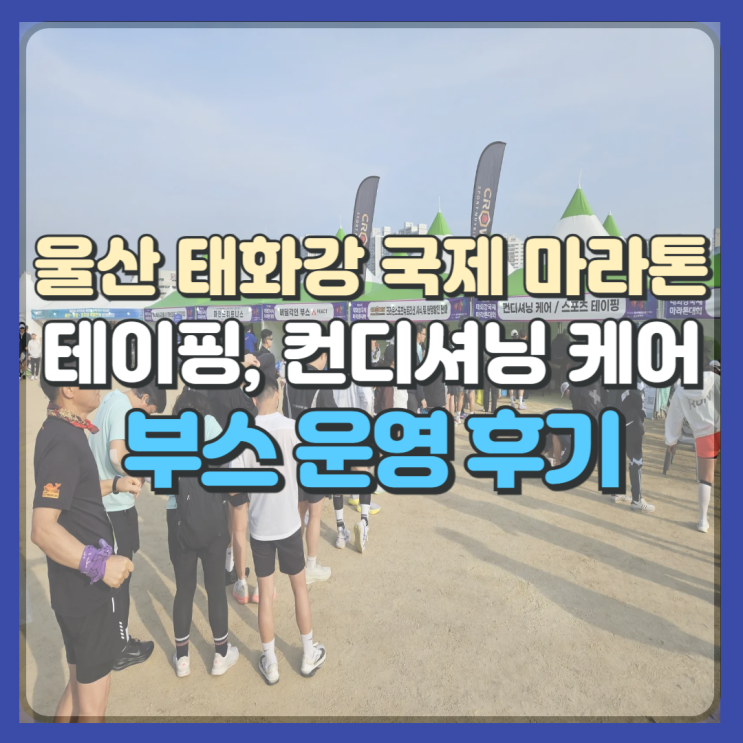 [울산 중구 재활 PT] 울산 태화강 국제 마라톤 스포츠 테이핑 & 컨디셔닝 케어 현장 후기
