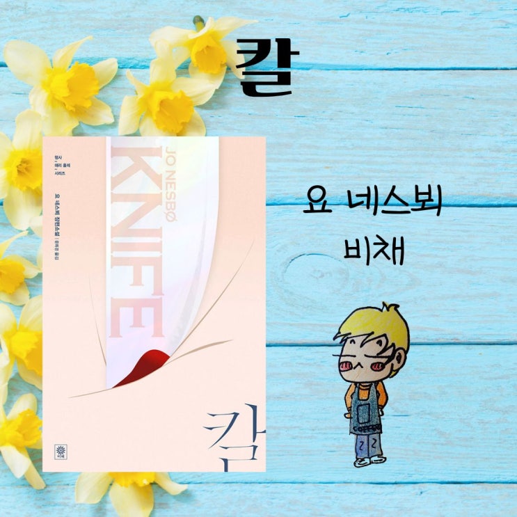 칼 (요 네스뵈) - 이제 해리는 어떻게 살아가라고... : 네이버 블로그