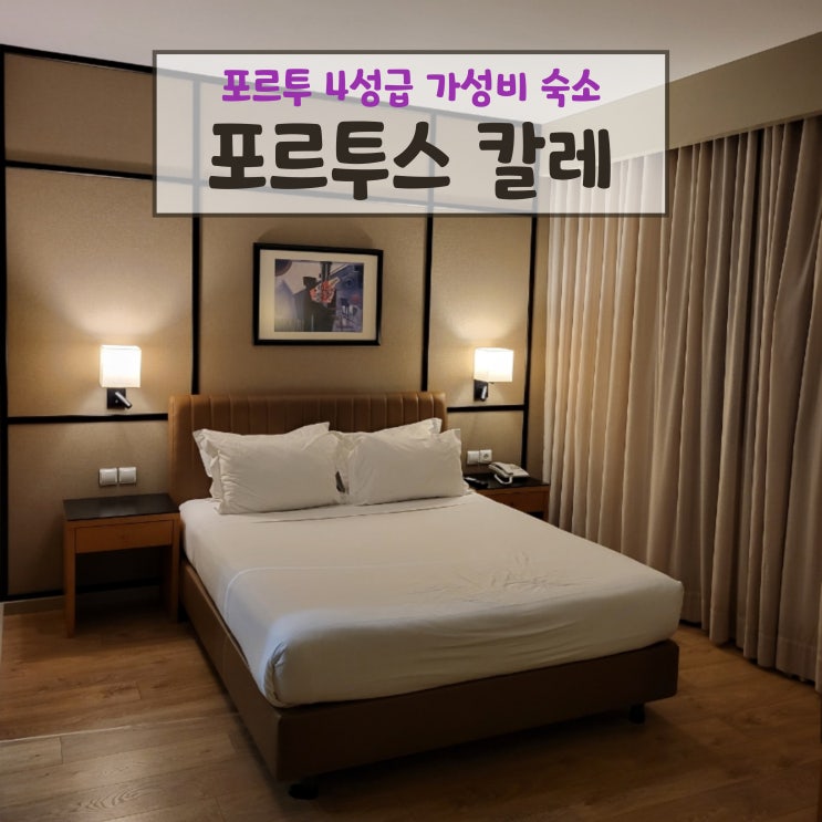 포르투 호텔 추천 보아비스타 가성비 숙소 포르투스 칼레 조식 포함....