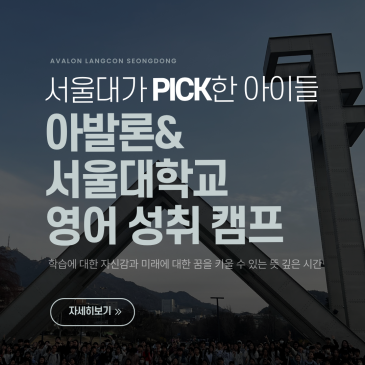아발론, 서울대 잘 다녀왔습니다!/EM-TEPS 후기/성동구영어학원/아발론랭콘 RSS 대표 이미지