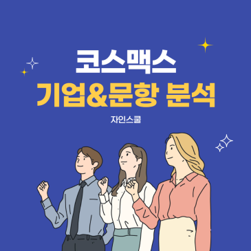 코스맥스 기업분석 & 자소서 문항분석 | 26년 상반기 채용 합격 자기소개서 작성법