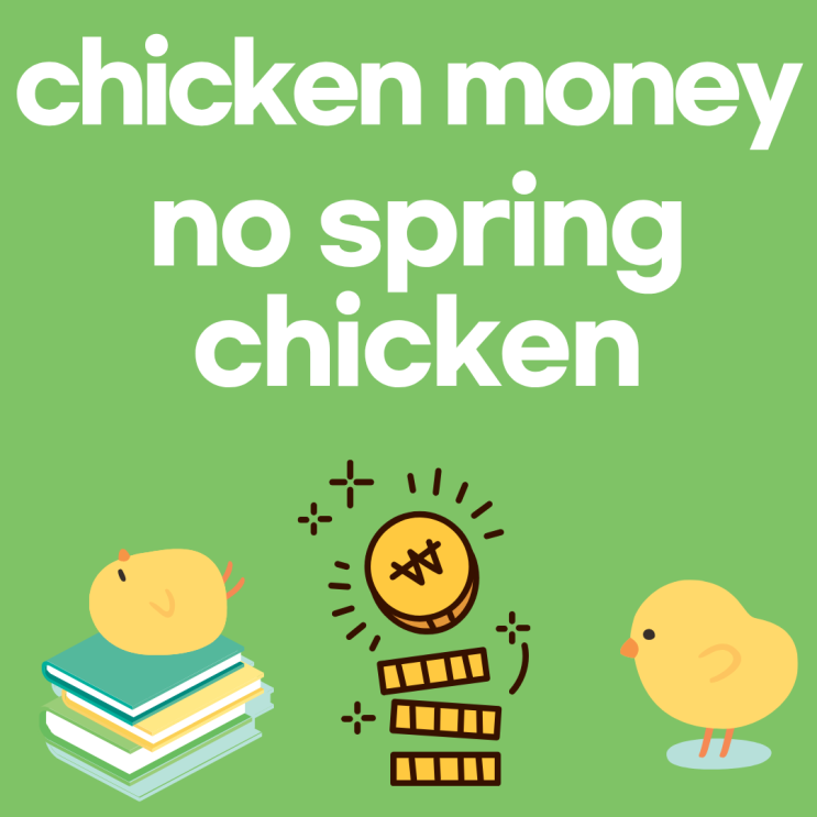 chicken money, no spring chicken 뜻 및 영어 예문 해석 : 네이버 블로그