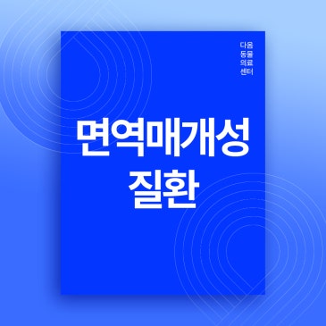 증평 24시 동물병원 반려동물 면역매개성질환의 종류와 증상/치료 방법