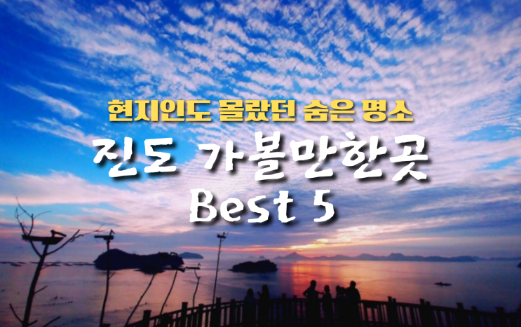진도 가볼만한곳 완벽 정리 | 현지인도 몰랐던 숨은 명소 5곳 총정리! : 네이버 블로그