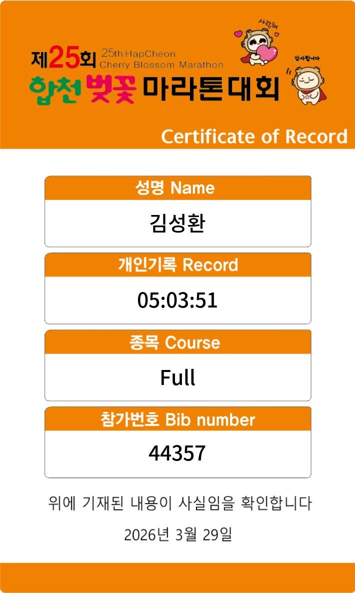 제25회 합천벚꽃마라톤 후기