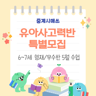 중계시매쓰 4월 6~7세 영재/우수반 특별 모집(+무료테스트) RSS 대표 이미지