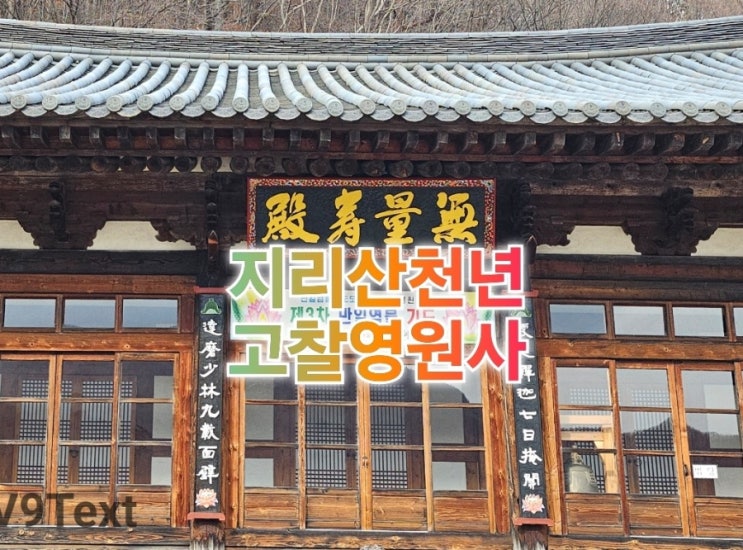 지리산의 천년 고찰 영원사 무량수전 삼영전 해우소 주차 정보 : 네이버 블로그